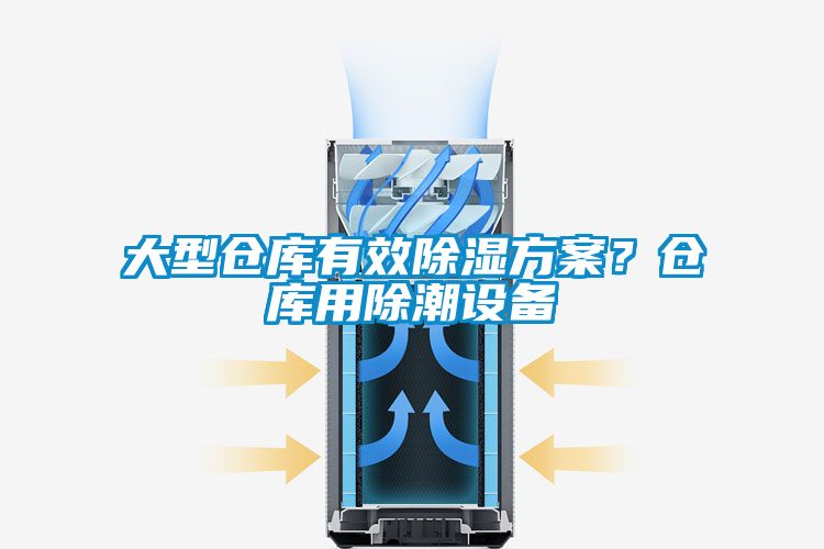 大型倉庫有效除濕方案？倉庫用除潮設備