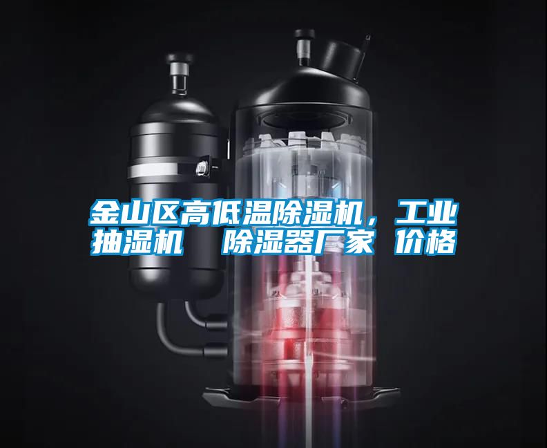 金山區高低溫除濕機，工業抽濕機  除濕器廠家 價格