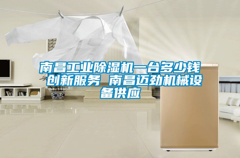 南昌工業(yè)除濕機(jī)一臺(tái)多少錢(qián) 創(chuàng)新服務(wù) 南昌邁勁機(jī)械設(shè)備供應(yīng)