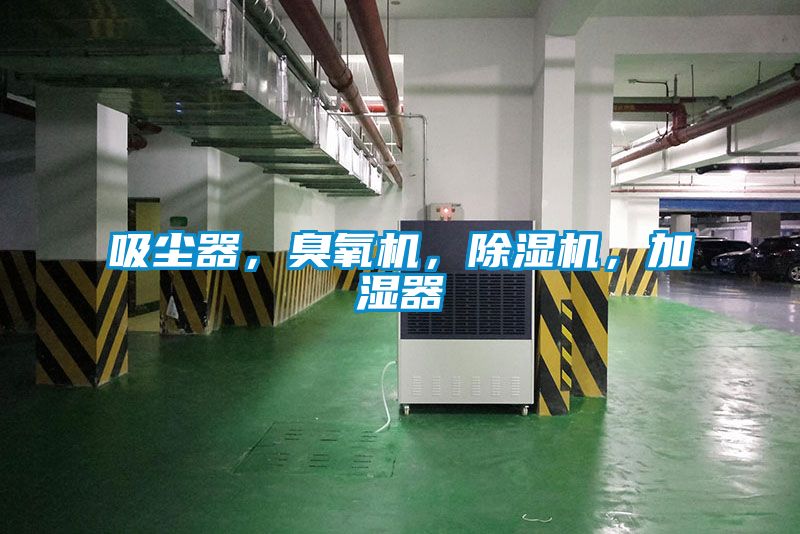 吸塵器，臭氧機，除濕機，加濕器