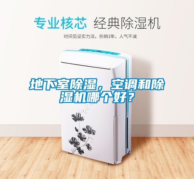 地下室除濕，空調和除濕機哪個好？