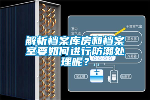 解析檔案庫房和檔案室要如何進行防潮處理呢？