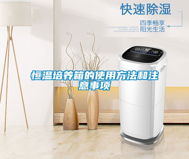 恒溫培養(yǎng)箱的使用方法和注意事項(xiàng)