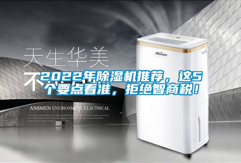2022年除濕機(jī)推薦，這5個(gè)要點(diǎn)看準(zhǔn)，拒絕智商稅！