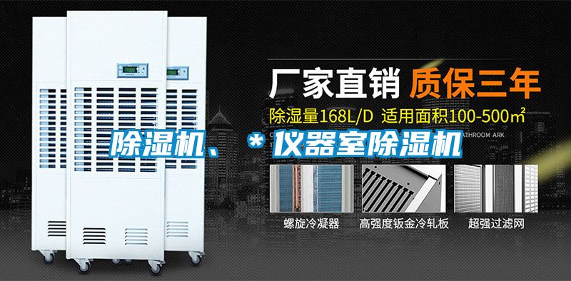 除濕機、＊儀器室除濕機