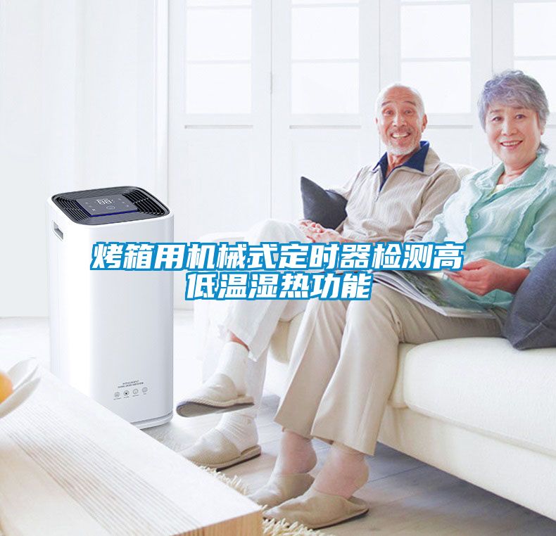 烤箱用機(jī)械式定時(shí)器檢測高低溫濕熱功能