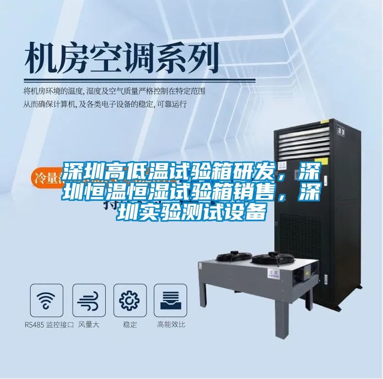 深圳高低溫試驗箱研發，深圳恒溫恒濕試驗箱銷售，深圳實驗測試設備