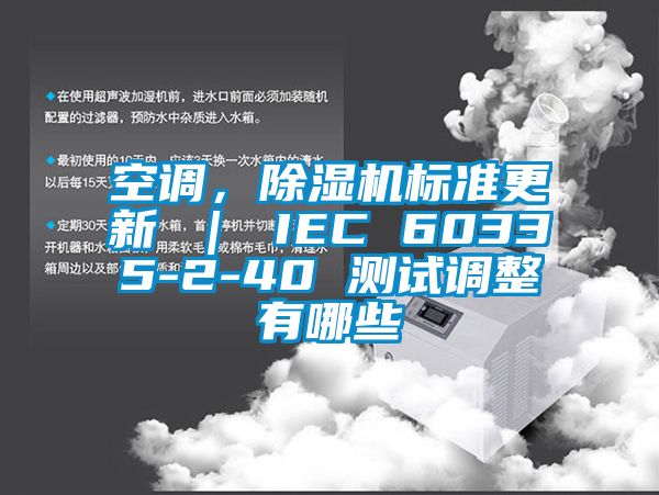 空調，除濕機標準更新 ｜ IEC 60335-2-40 測試調整有哪些