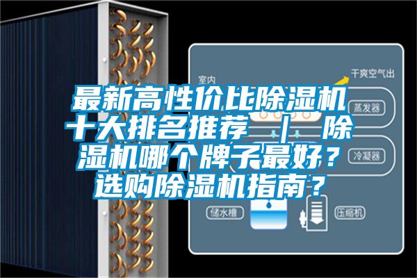 最新高性價(jià)比除濕機(jī)十大排名推薦 ｜ 除濕機(jī)哪個(gè)牌子最好？選購(gòu)除濕機(jī)指南？