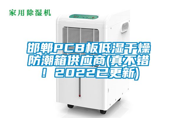 邯鄲PCB板低濕干燥防潮箱供應(yīng)商(真不錯(cuò)！2022已更新)