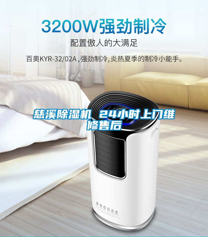 慈溪除濕機(jī) 24小時上門維修售后