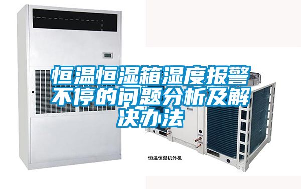 恒溫恒濕箱濕度報(bào)警不停的問題分析及解決辦法