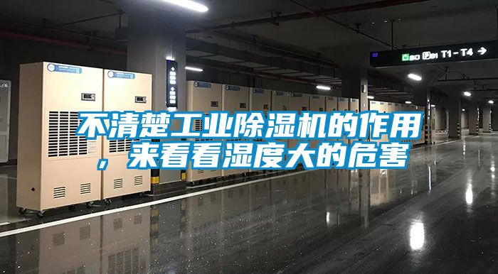 不清楚工業(yè)除濕機(jī)的作用，來(lái)看看濕度大的危害
