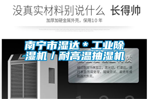 南寧市濕達(dá)＊工業(yè)除濕機／耐高溫抽濕機