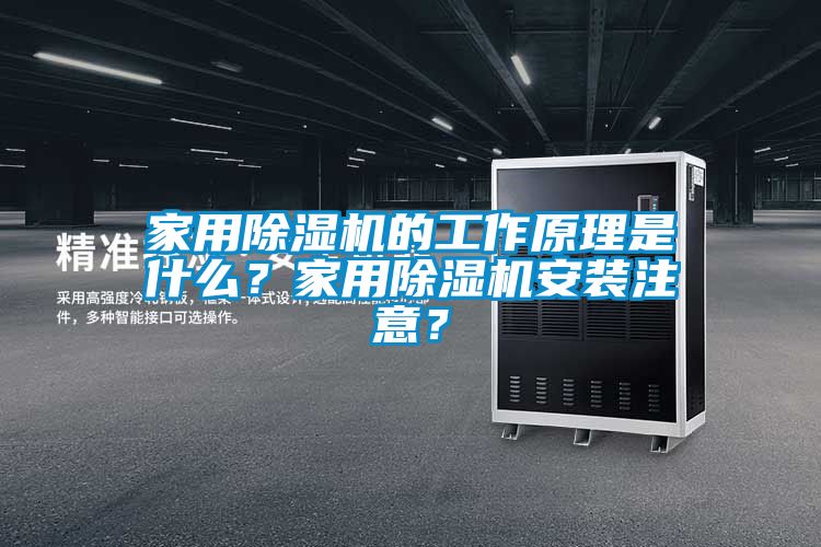 家用除濕機的工作原理是什么？家用除濕機安裝注意？