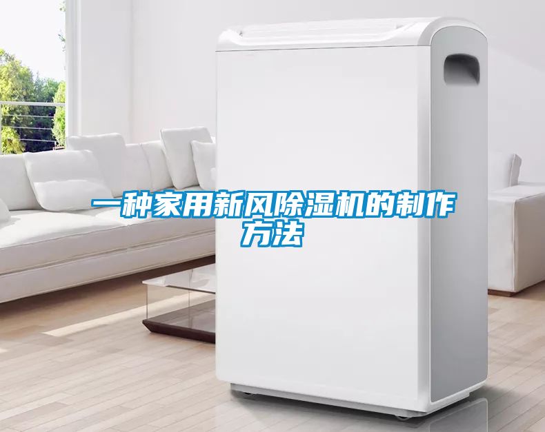 一種家用新風(fēng)除濕機的制作方法