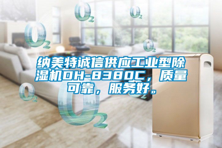 納美特誠(chéng)信供應(yīng)工業(yè)型除濕機(jī)DH-8380C，質(zhì)量可靠，服務(wù)好。
