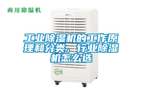 工業(yè)除濕機(jī)的工作原理和分類，行業(yè)除濕機(jī)怎么選
