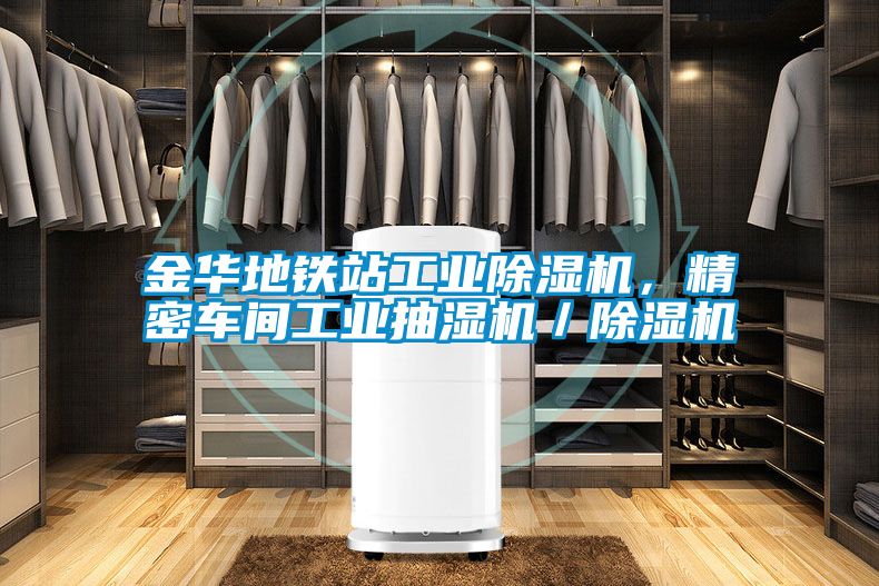 金華地鐵站工業(yè)除濕機，精密車間工業(yè)抽濕機／除濕機