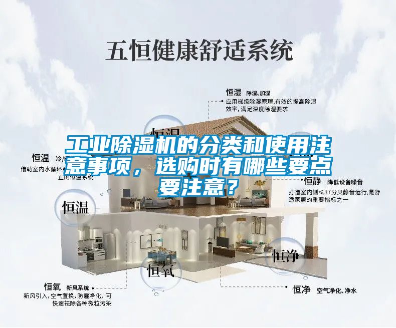 工業(yè)除濕機的分類和使用注意事項，選購時有哪些要點要注意？