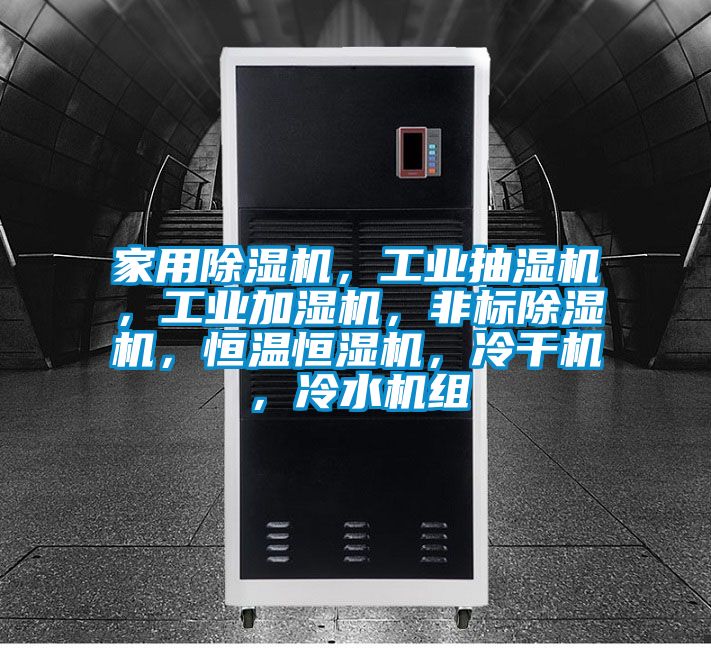 家用除濕機，工業抽濕機，工業加濕機，非標除濕機，恒溫恒濕機，冷干機，冷水機組