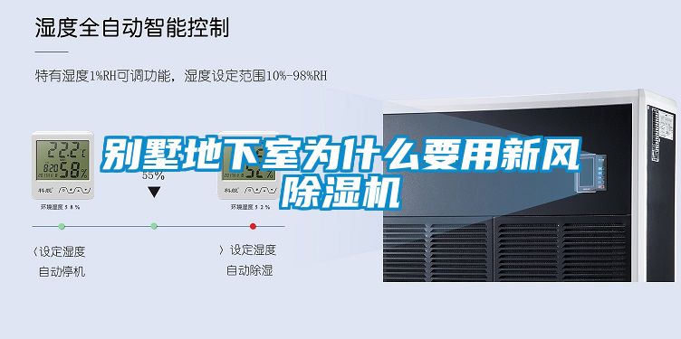 別墅地下室為什么要用新風(fēng)除濕機