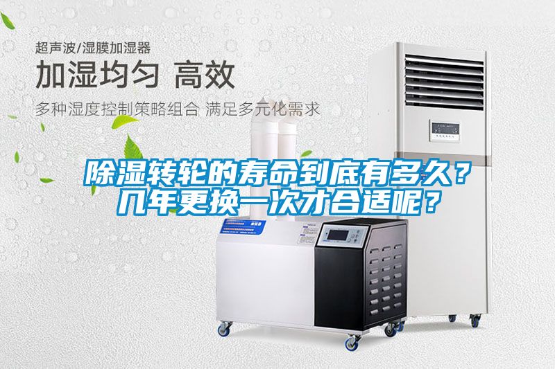 除濕轉輪的壽命到底有多久？幾年更換一次才合適呢？