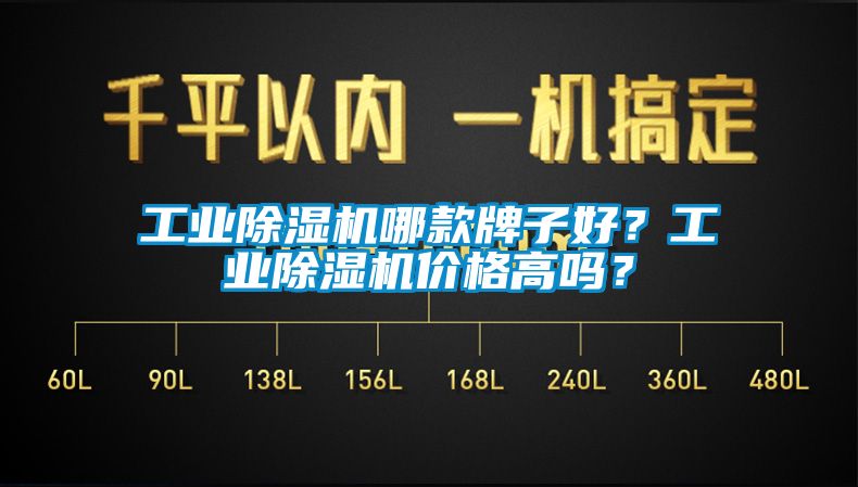 工業(yè)除濕機哪款牌子好？工業(yè)除濕機價格高嗎？